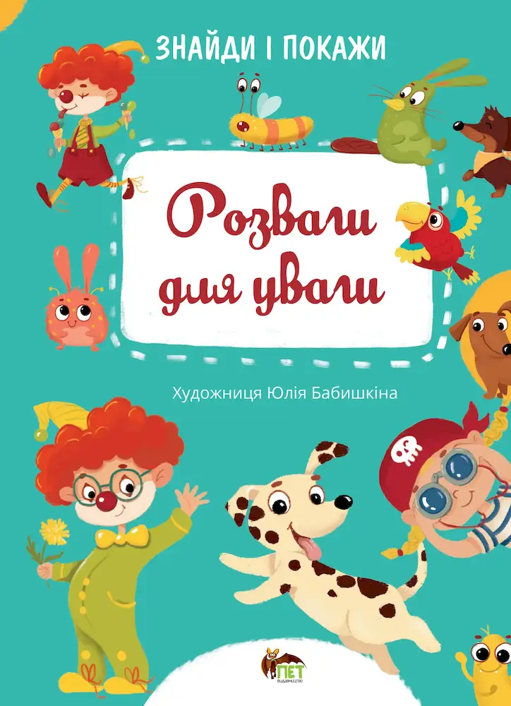 Знайди і покажи - Розваги для уваги - Знайди і покажи - Розваги для уваги - ПЕТ