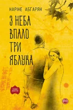 З неба впало три яблука. Історія одного маленького гірського села - Рідна Мова