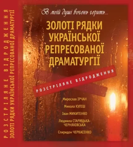 Золоті рядки української репресованої драматургії - Crystal Book