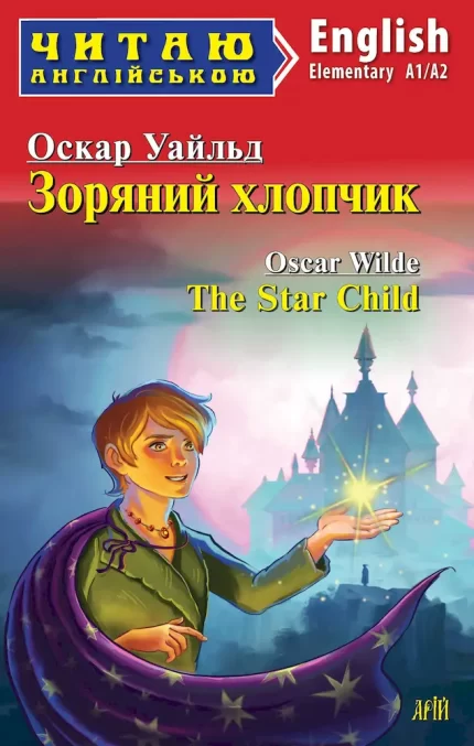 Зоряний хлопчик/The Star Child - Арій