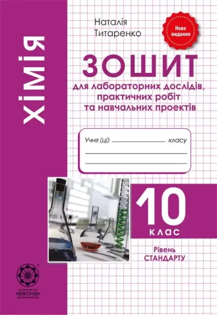 Хімія 10 клас. Зошит для лабораторних та практичних робіт. -