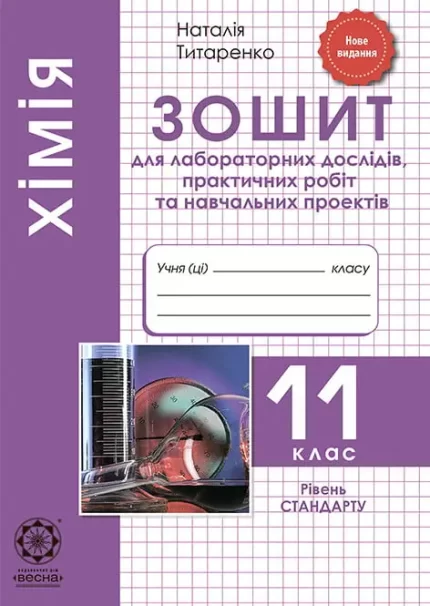 Хiмiя 11 клас. Зошит для лабораторних дослiдів -