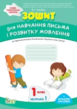 Зошит для навчання письма і розвитку мовлення до підруч. К. Пономарьовой "Укр.мова. Буквар 1 кл.Ч.1"+ наліпки - ПЕТ