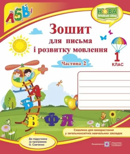 Зошит для письма і розвитку мовлення. 1 клас. У 2 ч. Ч. 2 (до підручн.
