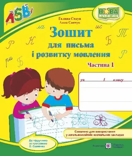 Зошит для письма і розвитку мовлення. 1 клас : У 2 част. : Част. 1 - Підручники і посібники