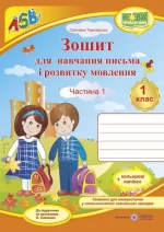 Зошит з письма і розвитку мовлення. 1 клас : Ч. 1 +НАЛІПКИ - Підручники і посібники