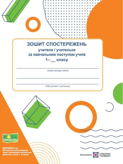 Зошит спостережень учителя / учительки за навчальним поступом учнів 1 класу - Підручники і посібники
