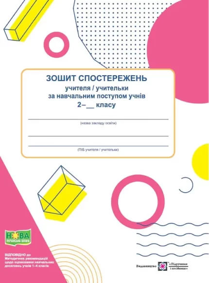 Зошит спостережень учителя / учительки за навчальним поступом учнів 2 класу - Підручники і посібники