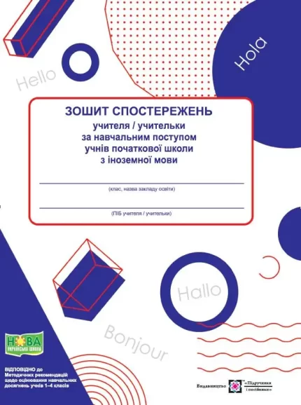 Зошит спостережень учителя / учительки за навчальним поступом учнів початковової школи з іноземної мови - Підручники і посібники