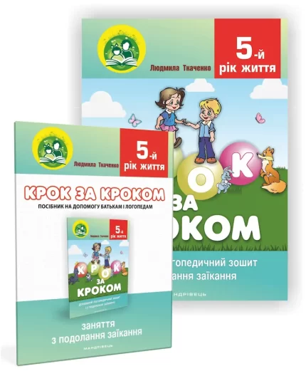 Крок за кроком : домашній логопедичний зошит із подолання заїкання у дітей 5-го року життя - Мандрівець