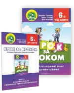 Крок за кроком : домашній логопедичний зошит для дітей 6-го року життя - Мандрівець