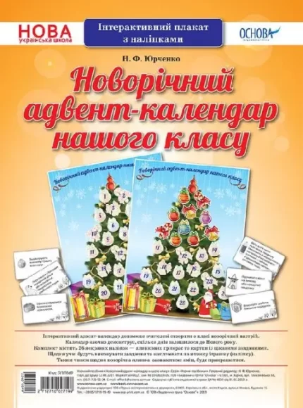Інтерактивний плакат з наліпками 'Новорічний адвент-календар нашого класу' - Основа