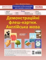 Демонстраційні флеш-картки А4. Англійська мова. 1—4 класи - Основа