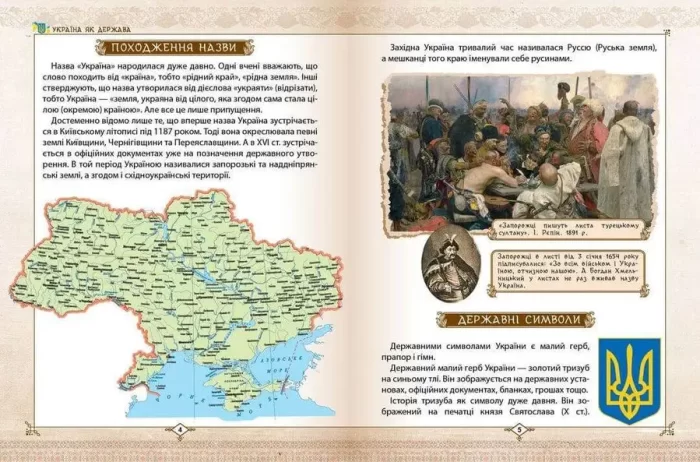 Зростаємо українцями. Енциклопедія для допитливих - Зображення 4