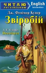 Звіробій. Читаю англійською - Арій