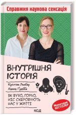 Внутрішня історія. Як вухо, горло, ніс скеровують нас у житті