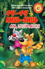 Фу-фу та Киць-Киць. Ага, упіймався!