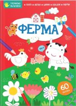 Ферма. Тренуємо пальчики