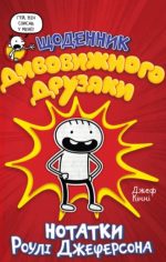Щоденник дивовижного друзяки