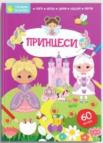 Принцеси. Тренуємо пальчики