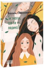 Ти знаєш, що ти — людина?