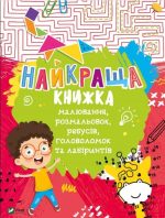 Найкраща книжка малювання, розмальовок, ребусів, головоломок та лабіринтів