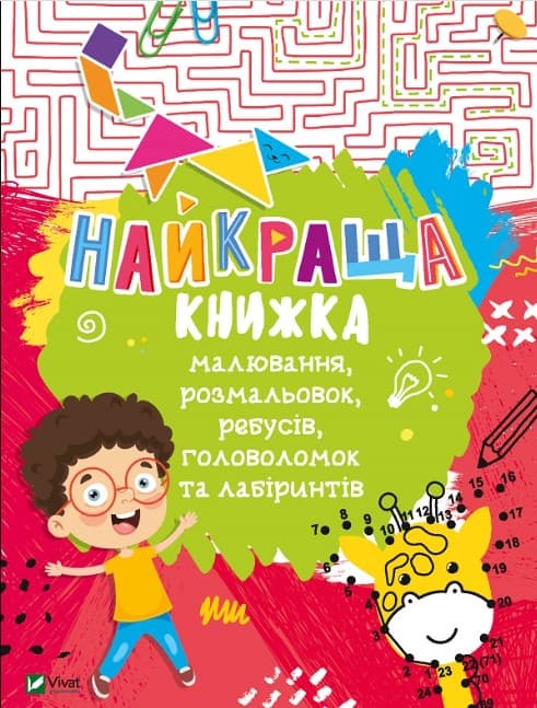 1468468954лшогрн Найкраща книжка малювання, розмальовок, ребусів, головоломок та лабіринтів - Зображення 1
