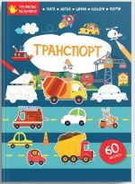 Транспорт. Тренуємо пальчики