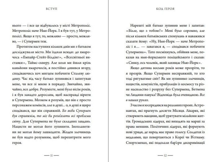 Код героя. Уроки гарно прожитого життя - Зображення 3