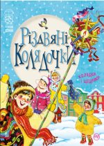Різдвяні колядочки
