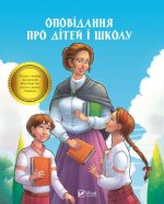 Оповідання про дітей і школу