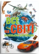 Про все на світі маленьким українцям