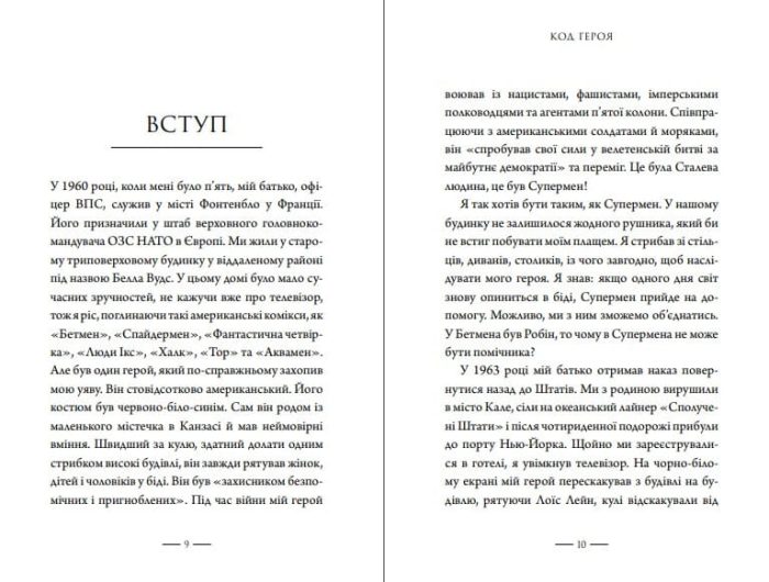Код героя. Уроки гарно прожитого життя - Зображення 2