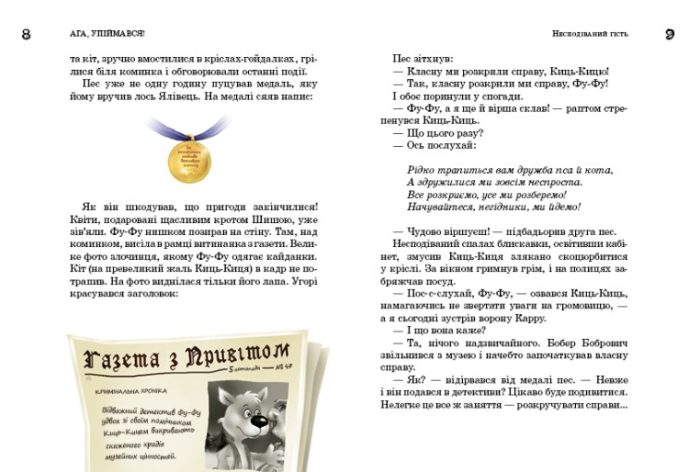 Фу-фу та Киць-Киць. Ага, упіймався! - Зображення 4