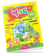 Час. Вчимося на відмінно