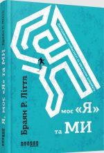 Я, моє «я» та ми