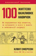 100 життєво важливих навичок