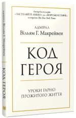 Код героя. Уроки гарно прожитого життя