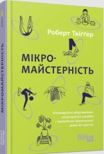 Мікромайстерність