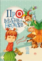 Про вередунів та неслухів