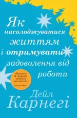 Як насолоджуватися життям і отримувати задоволення від роботи