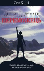 Діяти як переможець, думати як переможець