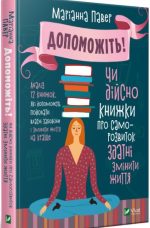 Допоможіть! Чи дійсно книжки про саморозвиток здатні змінити життя