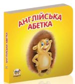 Англійська абетка. Карамелька