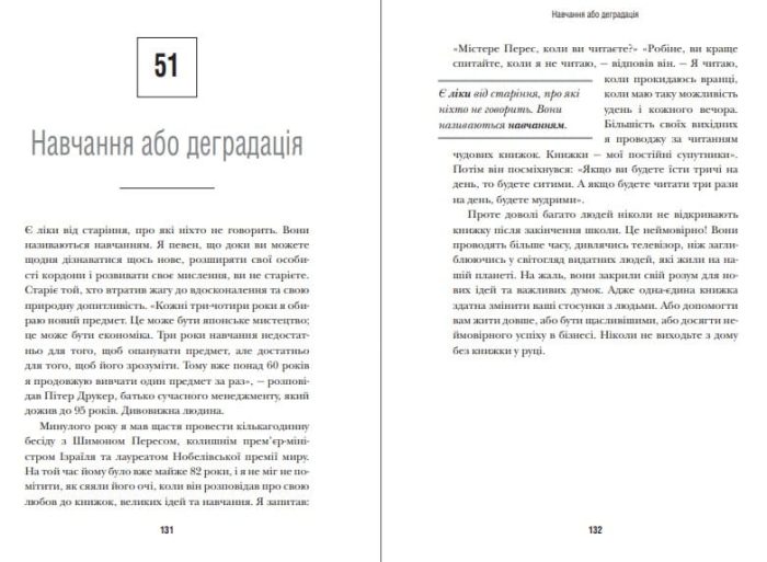 Шлях до величі. 101 настанова, як досягти ще більшого успіху в роботі та особистому житті - Зображення 3