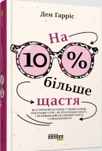На 10% більше щастя