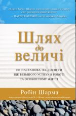 Шлях до величі. 101 настанова, як досягти ще більшого успіху в роботі та особистому житті