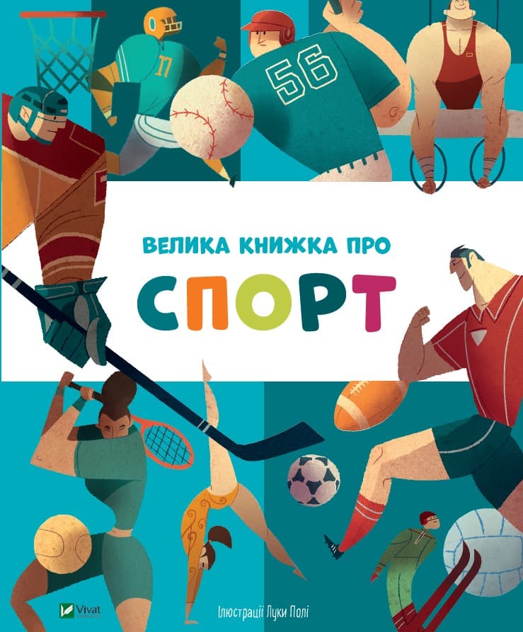 41564564жз Велика книжка про спорт - Зображення 1
