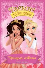 Таємні Принцеси. Принцеса-співачка Книга 4