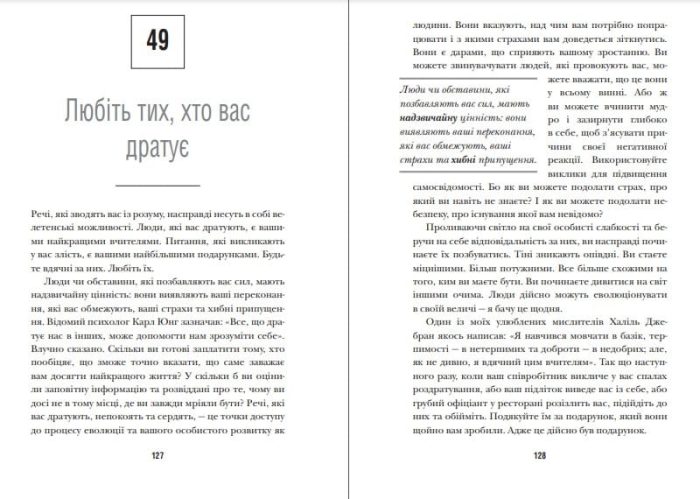 Шлях до величі. 101 настанова, як досягти ще більшого успіху в роботі та особистому житті - Зображення 4